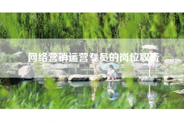 网络营销运营专员的岗位职责