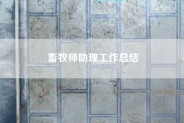 畜牧师助理工作总结